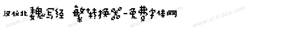 汉仪北魏写经 繁转换器字体转换